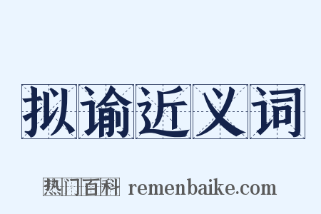 拟谕近义词是什么意思的图片